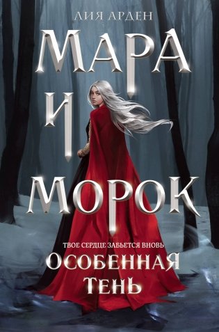 Мара и Морок. Особенная тень фото книги