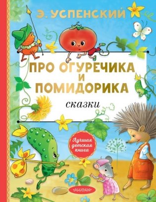 Про Огуречика и Помидорика. Сказки фото книги