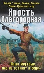 Ярость благородная. "Наши мертвые нас не оставят в беде" фото книги
