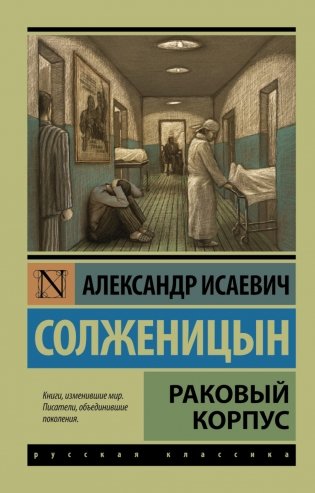 Раковый корпус фото книги