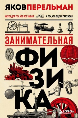Занимательная физика. Новое оформление фото книги