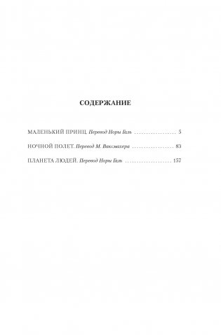 Сент-Экзюпери. Избранное фото книги 2