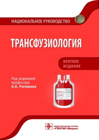Трансфузиология. Национальное руководство. Краткое издание фото книги
