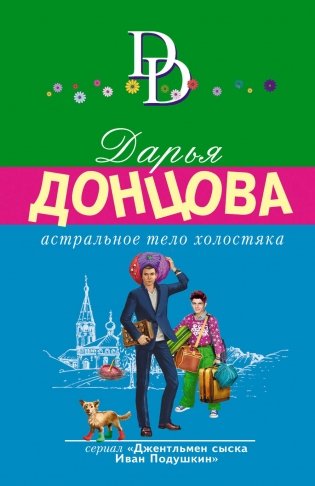Астральное тело холостяка фото книги
