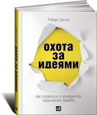 Охота за идеями. Как оторваться от конкурентов, нарушая все правила фото книги