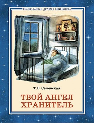 Твой Ангел Хранитель. Детские рассказы фото книги