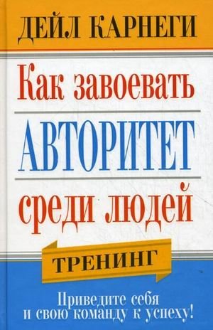 Как завоевать авторитет среди людей фото книги