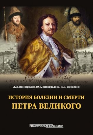 История болезни и смерти Петра Великого фото книги