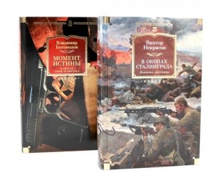 В окопах Сталинграда + Момент истины. В августе сорок четвертого (комплект из 2-х книг) фото книги