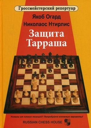 Защита Тарраша. Том 4 фото книги