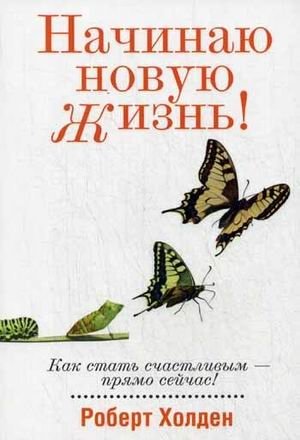 Начинаю новую жизнь! фото книги