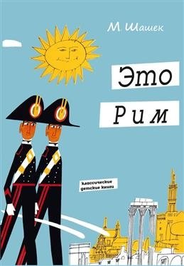 Это Рим фото книги