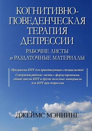 Когнитивно-поведенческая терапия депрессии. Рабочие листы и раздаточные материалы фото книги