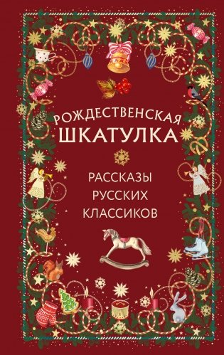 Рождественская шкатулка: рассказы русских классиков фото книги