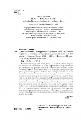Дикая медицина. Шокирующие операции и факты из истории медицины фото книги 5