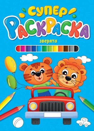 Суперраскраска. Зверята фото книги