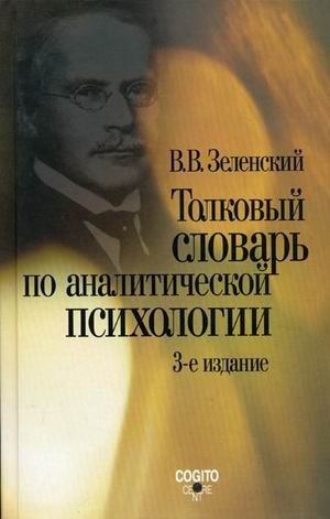 Толковый словарь по аналитической психологии: с английскими и немецкими эквивалентами фото книги