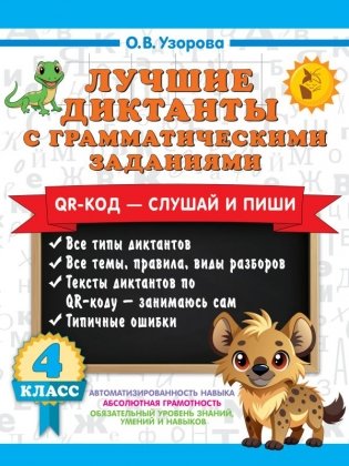 Лучшие диктанты с грамматическими заданиями. QR-код – слушай и пиши. 4 класс фото книги