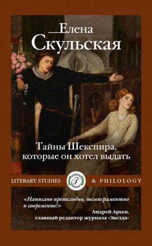 Тайны Шекспира, которые он хотел выдать фото книги