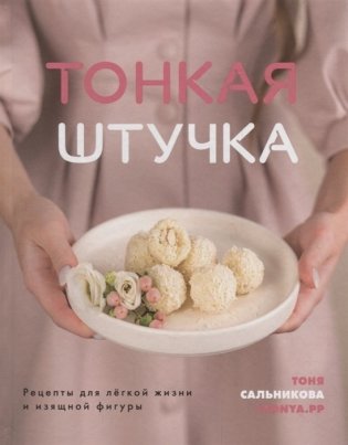 Тонкая штучка. Рецепты для легкой жизни и изящной фигуры фото книги