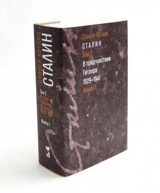 Сталин. В 3 т. Т. 2: В предчувствии Гитлера. 1929-1941. Кн. 1-2 (комплект) фото книги