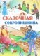 Сказочная сокровищница фото книги маленькое 2