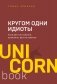 Кругом одни идиоты. Если вам так кажется, возможно, вам не кажется фото книги маленькое 2