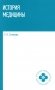 История медицины: Учебное пособие фото книги маленькое 2