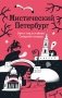 Мистический Петербург. Квест гид по тайнам Северной столицы фото книги маленькое 2