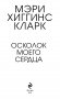 Осколок моего сердца фото книги маленькое 5