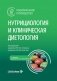 Нутрициология и клиническая диетология: национальное руководство. 3-е изд., перераб. и доп фото книги маленькое 2