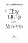 Дом шелка. Мориарти фото книги маленькое 5