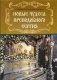 Новые чудеса преподобного Сергия. 3-е изд., испр. и доп фото книги маленькое 2