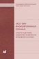 ЭКО у ВИЧ-инфицированных больных (отбор и подготовка пациентов, особенности проведения программ): пособие для врачей фото книги маленькое 2