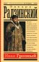 Иван Грозный фото книги маленькое 2