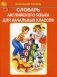 Словарь английского языка для начальных классов фото книги маленькое 2