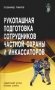 Рукопашная подготовка сотрудников частной охраны и инкассаторов фото книги маленькое 2