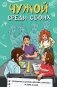 Чужой среди своих. Истории о школе, дружбе, страхах и вере в себя фото книги маленькое 2