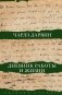 Дневник работы и жизни фото книги маленькое 2