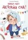 Вовка идет в детский сад фото книги маленькое 2