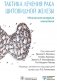 Тактика лечения рака щитовидной железы. Междисциплинарная концепция фото книги маленькое 2