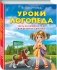Уроки логопеда. Тесты на развитие речи для детей от 2 до 7 лет фото книги маленькое 2