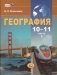 География. Экономическая и социальная география мира. 10–11 классы. Учебник. Базовый уровень (количество томов: 2) фото книги маленькое 3