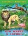 Кто живет в Африке фото книги маленькое 2