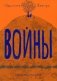 Войны фото книги маленькое 2