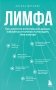 Лимфа. Как запустить естественный дренаж, избавиться от отеков и омолодить тело изнутри фото книги маленькое 2