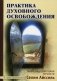 Практика духовного освобождения. Работа над свойствами личности фото книги маленькое 2