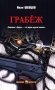Грабеж фото книги маленькое 2