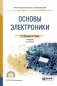 Основы электроники. Учебник для СПО фото книги маленькое 2