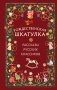 Рождественская шкатулка: рассказы русских классиков фото книги маленькое 2